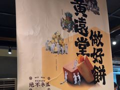 -黄远堂凤梨酥·伴手礼(中山路六店)