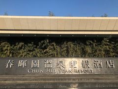 -春晖园度假酒店温泉