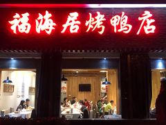门面-福海居烤鸭店(鸟巢店)
