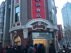 门面-老杨家熟食店