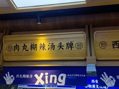 -邢老三肉丸糊辣汤·非遗美食(凤城六路店)
