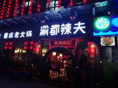 门面-渝都辣夫重庆老火锅(华新店)