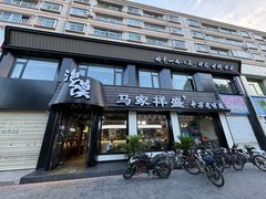 -诚祥泡馍馆