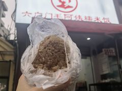 -六广门毛阿姨糯米饭