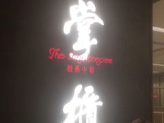 门面-掌柜的店·河南菜(世茂店)