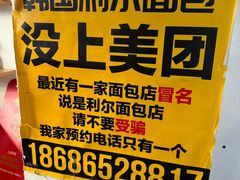 -韩国利尔面包(桂林路店)