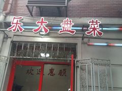 -众乐大盘菜