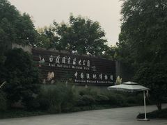 -中国湿地博物馆