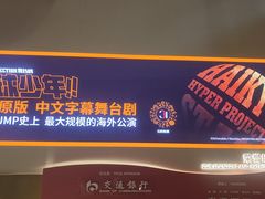 -交通银行前滩31演艺中心