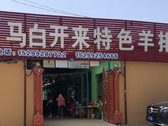 门面-马白开来特色羊排揪片子  (总店)