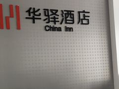 -如家旗下-北京丰台东大街地铁站华驿酒店