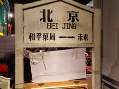 -和平菓局(王府井店)