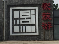 -北京益田影人花园酒店