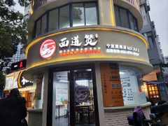 -面道赞宁海海鲜面(迎凤街店)