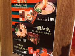 -一蘭拉面(铜锣湾店)