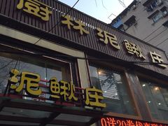 门面-厨林泥鳅庄(雪松路店)