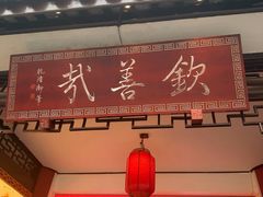 -钦善斋(武侯祠店)
