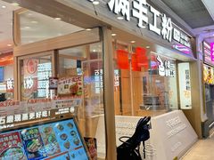 -小满手工粉(上海月星环球港店)