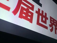 -星河寰宇IMAX影城(星河WORLD·COCO Park店)