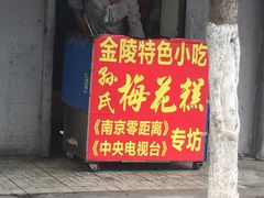 门面-孙氏梅花糕(马台街)