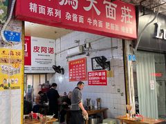 大堂-食为天面庄