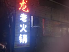 门面-肥龙火锅(南坪店)