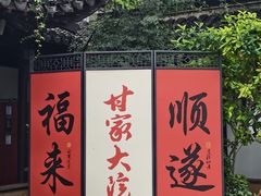 -南京市民俗博物馆(甘熙故居)