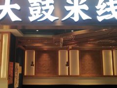 门面-大鼓米线(浦东长泰店)