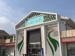 -射阳服务区餐厅