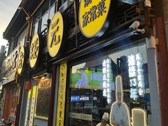 -老绥元烧麦·家常菜(大召店)