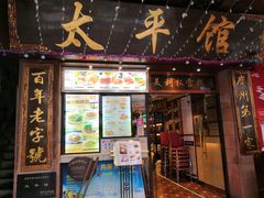 门面-太平馆西餐厅(北京路店)