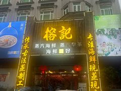 -榕记(番禺总店)