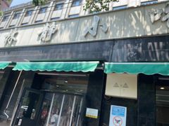 -林静小吃(复兴路店)