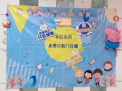 -永信齿科·永恩口腔门诊部(浦东新区店)