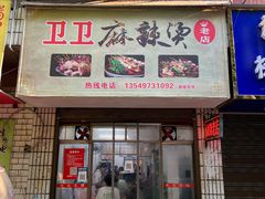 -卫卫麻辣烫(建设新村路店)