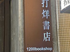 -1200读书自习室(体育东店)