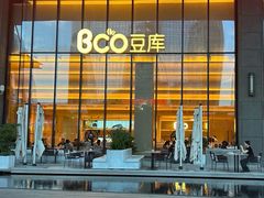 -Bco豆库(苏州中心店)