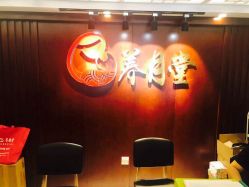 -养月堂中医养生月子会所(中心妇产店)