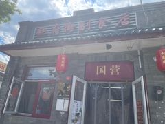 -赵府街副食店