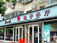 -桃子餐厅·天津菜(王顶堤总店)