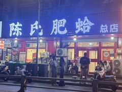 -陈氏肥蛤(小纬六路总店)