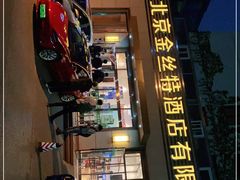 -新疆巴州金丝特餐厅(大钟寺店)