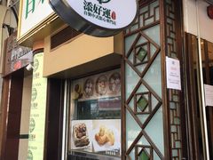 门面-添好运点心专门店(深水埗店)