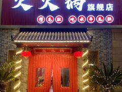 -欠火锅·水牛毛肚·团建聚餐·生日宴(何山路店)