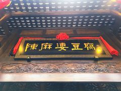门面-陈麻婆豆腐总店