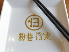 -粉巷13號陕菜馆