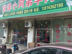 -张泽小阿弟羊肉馆