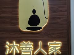 -沐善人家中医·推拿·理疗·三伏灸(新洲店)