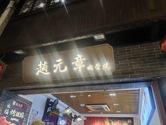 -赵元章肉骨烧(山塘街店)
