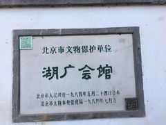-北京湖广会馆